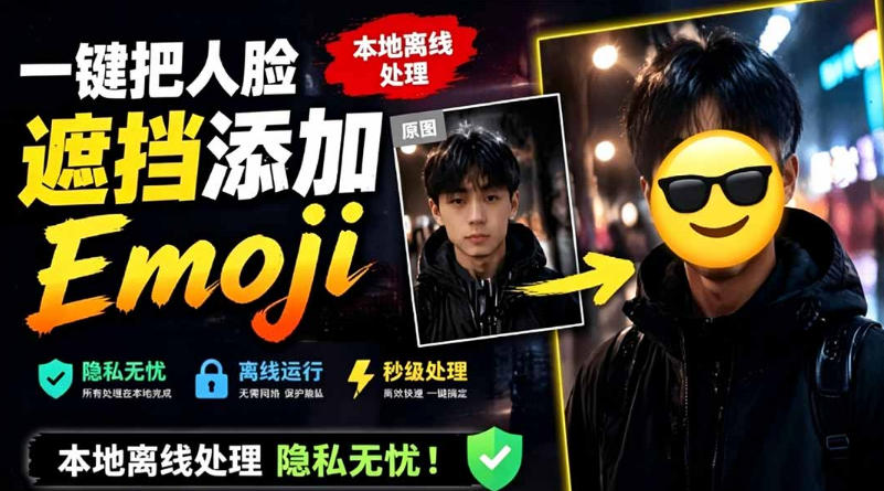 有点意思的工具！一键把人脸遮挡添加Emoji，本地离线处理隐私无忧，支持网页版和安卓客户端，EmojiFace