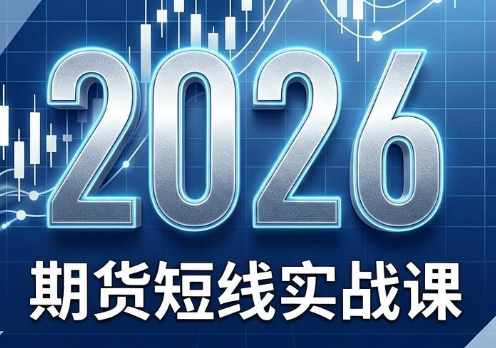 2026期货短线实战课(更新6月)