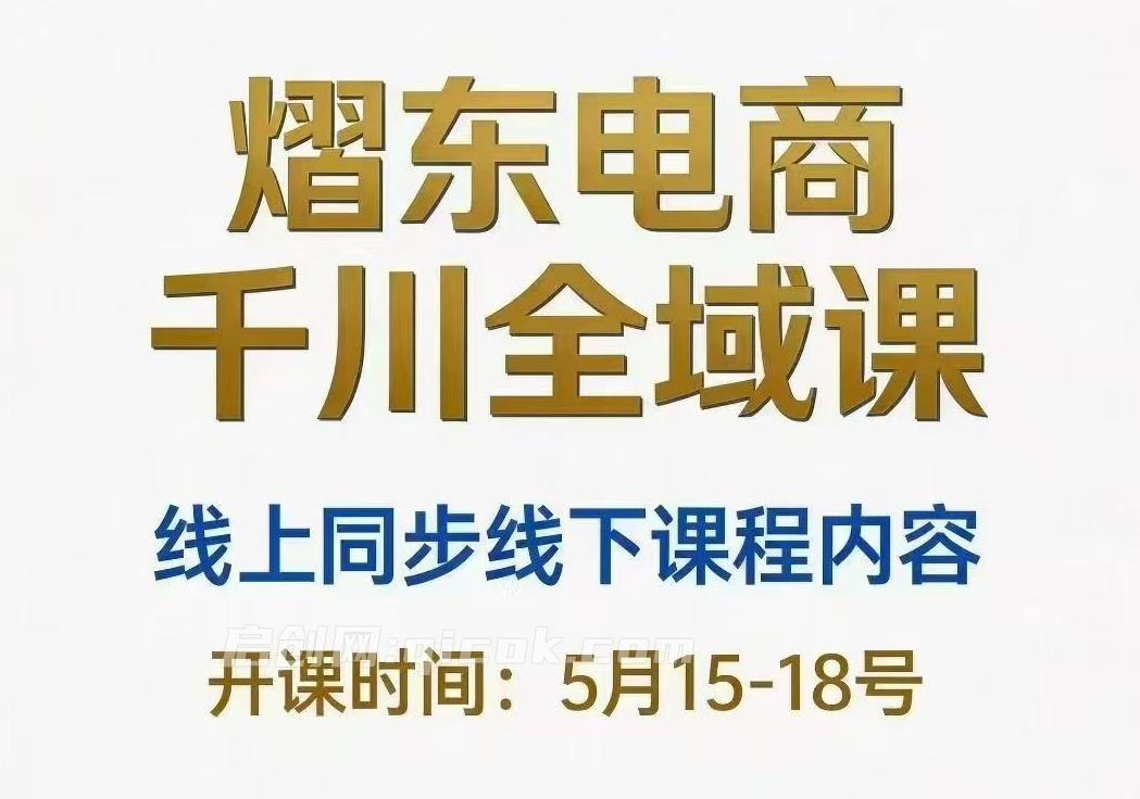熠东电商-抖音直播千川全域26年5月15号-19号(价值2980元)