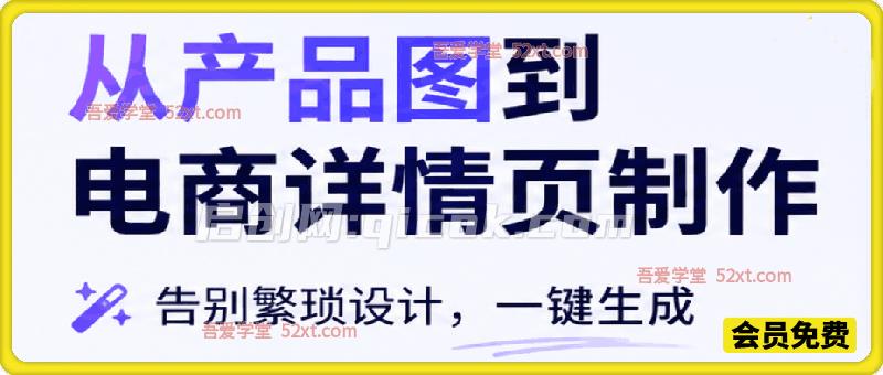 从产品图到电商详情页制作，告别繁琐设计，一键生成