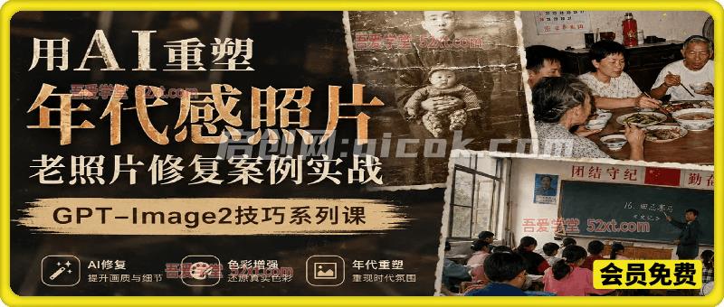 用GPT-Image2重塑年代感照片，老照片修复案例实战教学