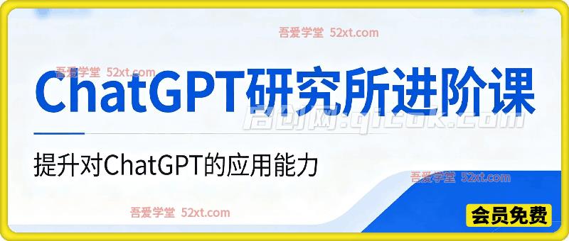 ChatGPT研究进阶课，从小白到大师提升对GPT的应用能力