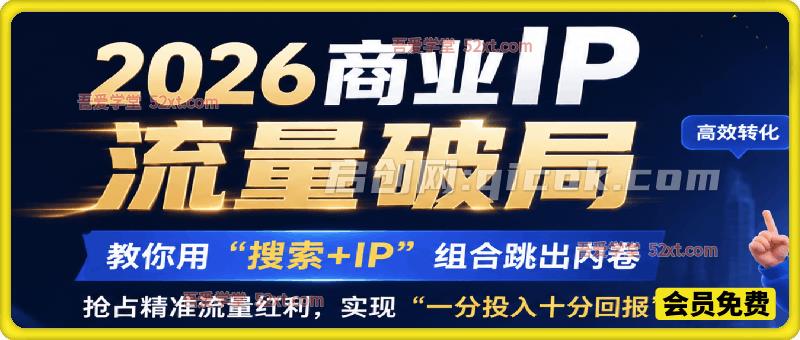 2026年商业IP流量破局，拆解“红利+蓝海+复利”三大增长杠杆。