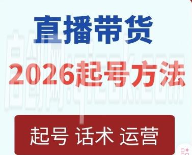 久久疯牛-直播带货起号实操2026年6月