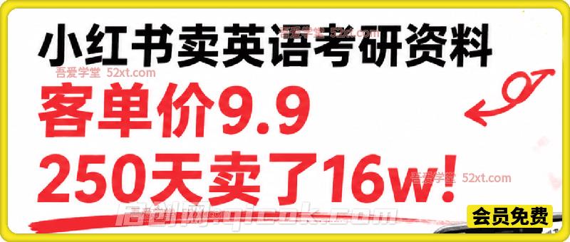 小红书卖英语考研资料,客单价9.9,250天卖了16w!