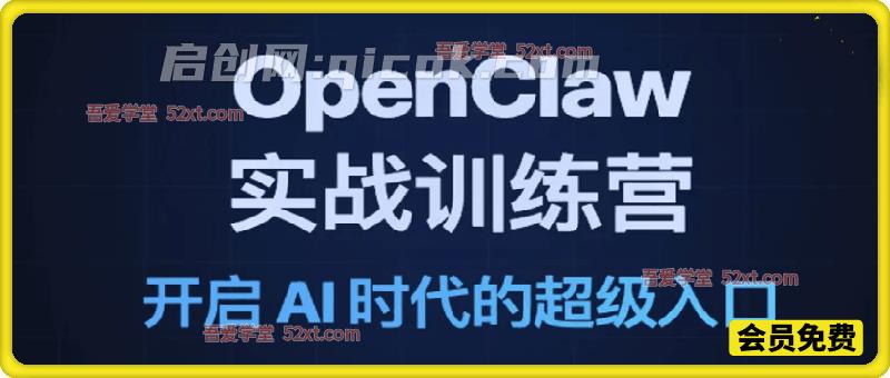 OpenClaw实战训练营，开启AI时代的超级入口