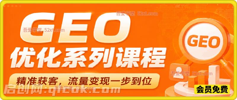 GEO 优化系列课程|精准获客,流量变现一步到位 GEO 优化系列课程|精准获客,流量变现一步到位