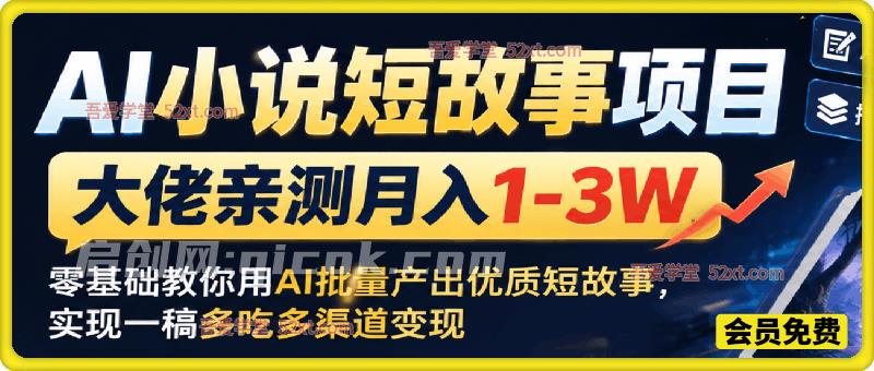 AI小说短故事项目,大佬亲测月入1-3W,零基础教你用AI批量产出优质短故事,实现一稿多吃:小说分成+剧本售卖+短剧版权