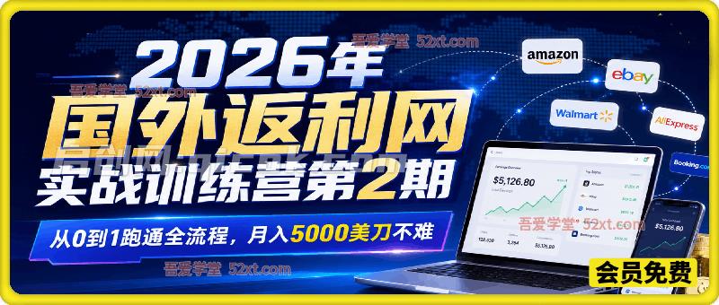 2026年国外返利网实战训练营第2期，从0到1跑通全流程，月入5000美刀不难