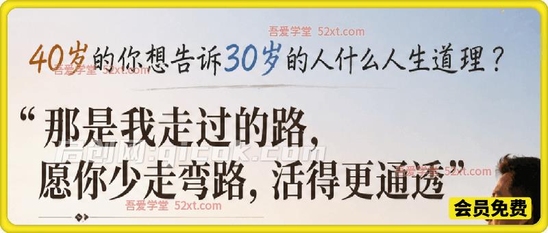 付费文：40岁的你想告诉30岁的人什么人生道理？