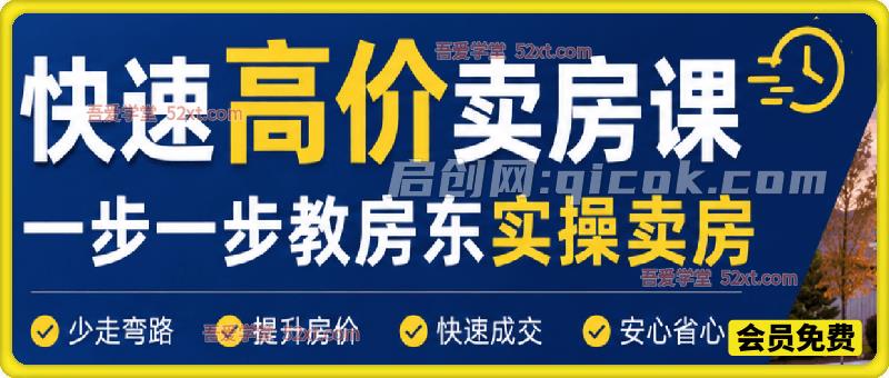 快速高价卖房课，一步一步教房东实操卖房