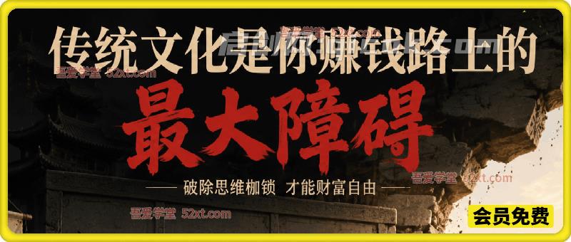公众号付费文：传统文化是你赚钱路上的最大障碍