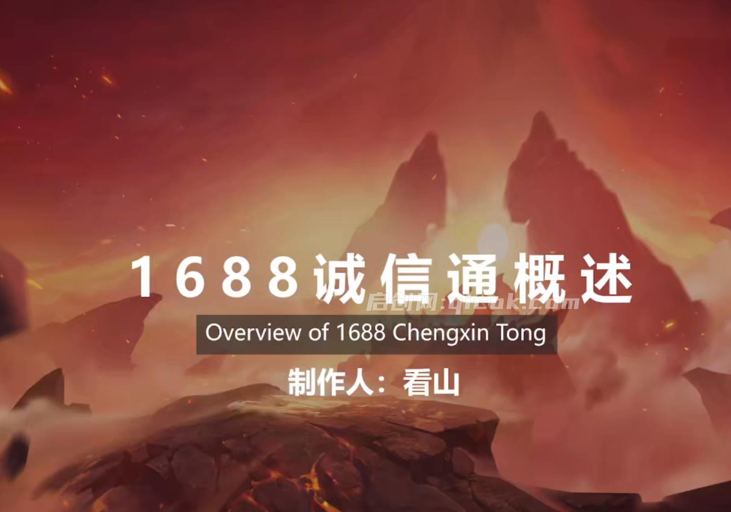 看山-14年老运营1688诚信通2026年6月