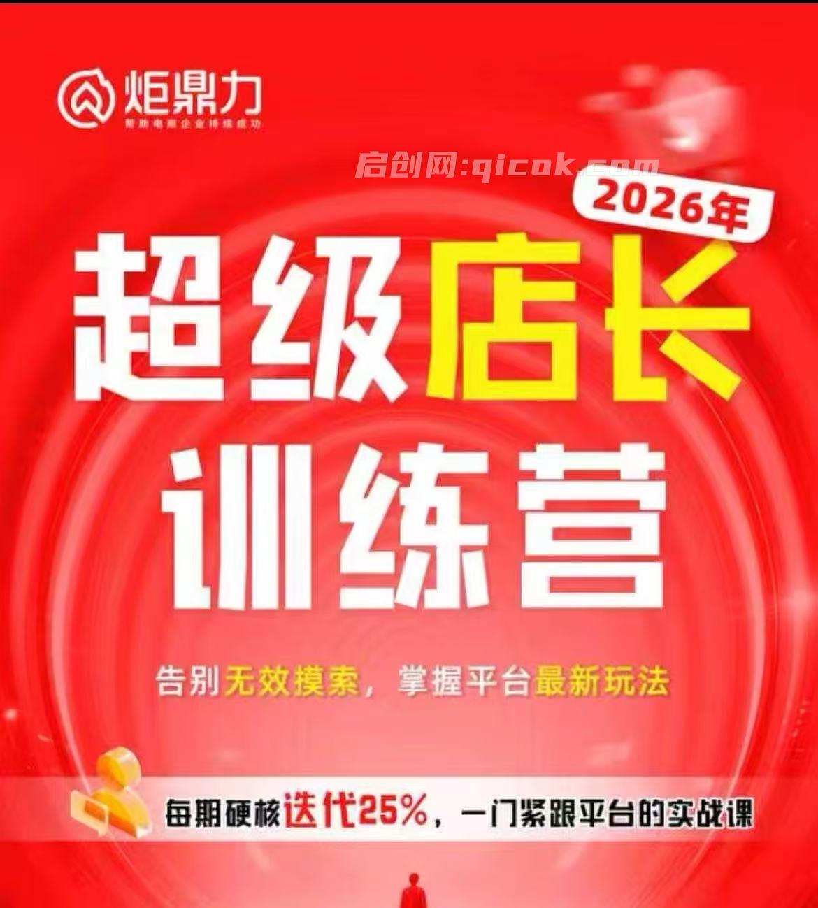 炬鼎力-淘宝天猫超级店长特训营5月23-5月24线下课(价值4980元)