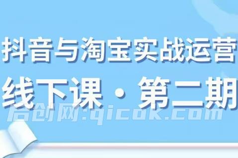 微笑电商-抖音与淘宝实战运营线下课第二期2026年
