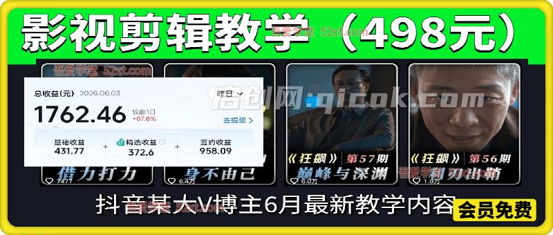 影视剪辑教学,抖音某大V博主6月最新教学内容,可做独家精选分成计划等