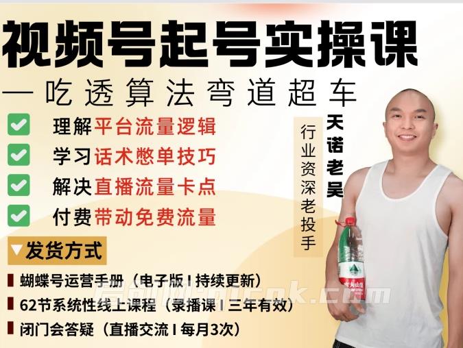 老吴-视频号直播起号线上课2026年6月