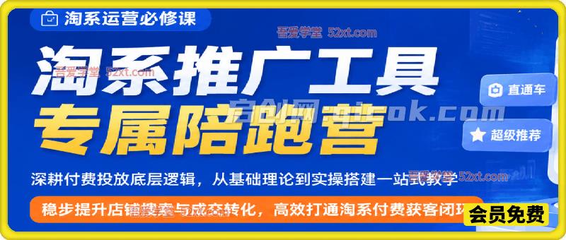 淘系推广工具专属陪跑营，稳步提升店铺搜索与成交转化，高效打通淘系付费获客闭环。