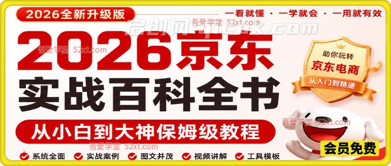 2026京东实战百科全书，从小白到大神保姆级教程