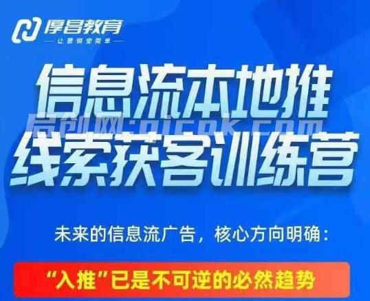 厚昌-本地推投放线索获客训练营32期完整版14节【6月新课】