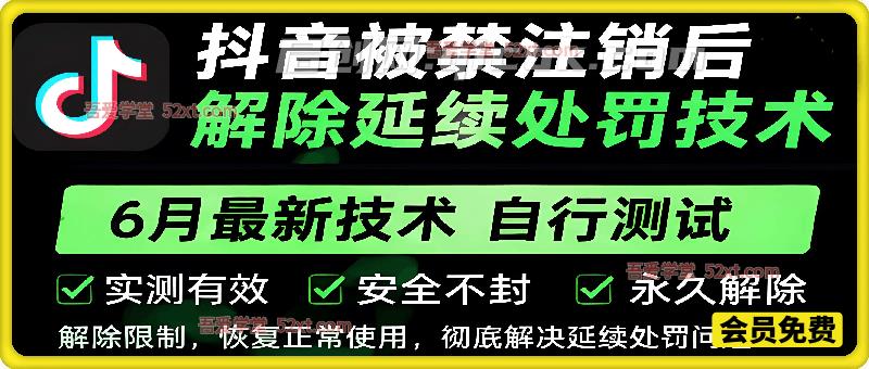 抖音被禁注销后，解除延续处罚技术。6月最新技术，自行测试。
