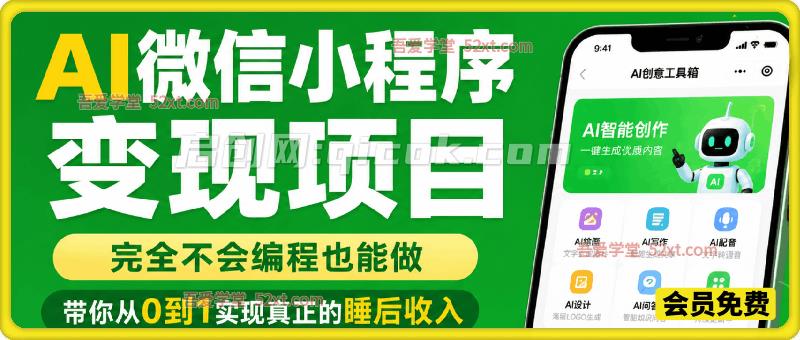 AI微信小程序变现项目，完全不会编程也能做，带你从0到1实现真正的睡后收入