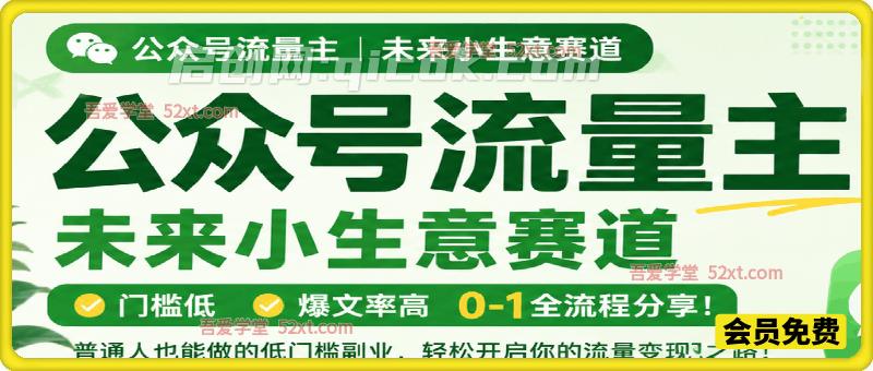 公众号流量主未来小生意赛道，门槛低，爆文率高，0-1全流程分享！