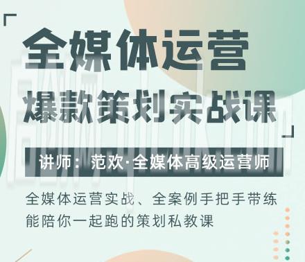 厚昌-全媒体运营爆款策划实战课111节2026年6月