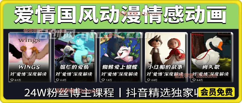 爱情国风动漫情感动画视频教程,抖音24W粉丝博主带你0基础解锁抖音精选独家收益