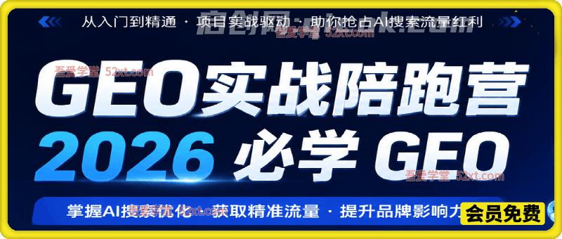 GEO实战陪跑营，2026必学GEO