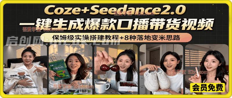 Coze+Seedance2.0 AI一键生成爆款口播带货视频工作流全链路实战课，从0搭建到月入12万，保姆级教学+全层级变现拆解