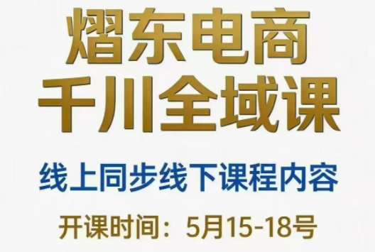 熠东电商·抖音直播千川全域(26年5月15-19日)