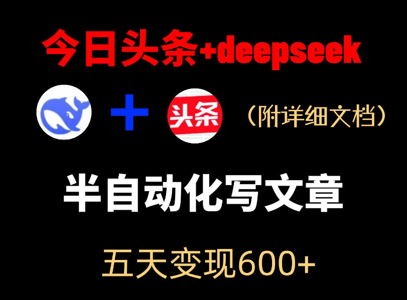 今日头条项目新玩法,deepseek半自动出文章,五天变现6张+