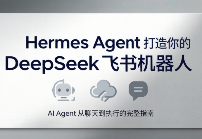 火星老师·Hermes Agent打造你的DeepSeek飞书机器人