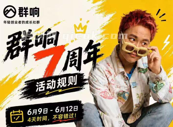 群响七周年直播回放6月9日-10日(价值2399元)