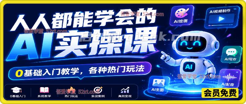 人人都能学会的AI实操课，0基础入门教学，各种热门玩法