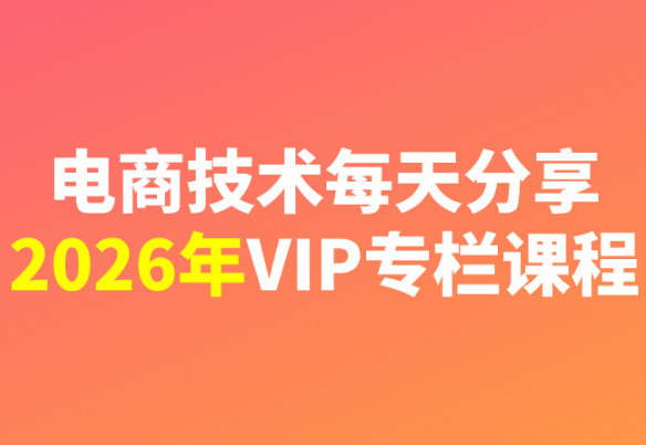 电商技术每天分享最新2026专栏课程6月8更新(价值2188元)