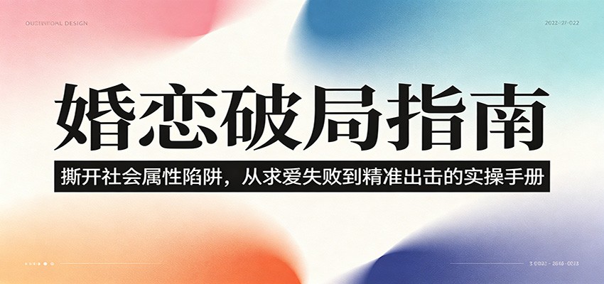 婚恋破局指南：撕开”社会属性” 、求爱头败上 到”精准出击”的实操手册