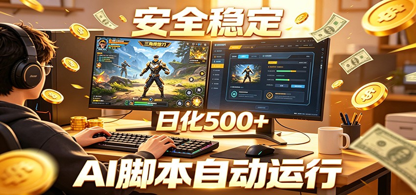 三角洲全自动挂机，AI脚本躺赚，日化500+