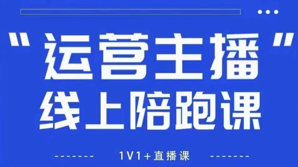 猴帝1600线上课，拉爆自然流，做懂流量的主播，新规政策下，自然流破圈攻略【更新26年6月28】
