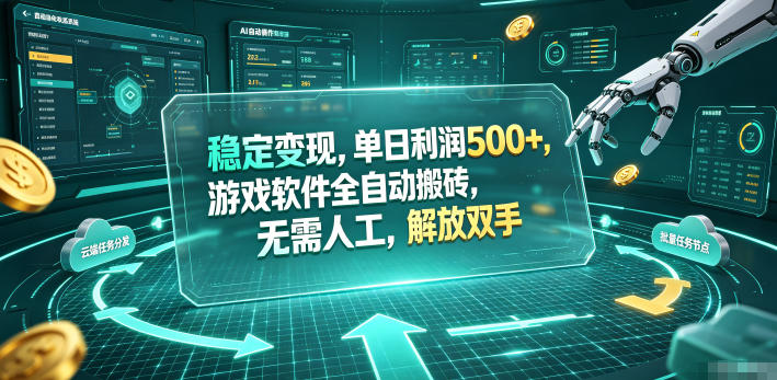 海外游戏全自动搬砖玩法，单窗口每天100左右，无需手动！【揭秘】