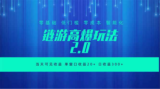 全新链游2.0当天可见收益，零基础也可以矩阵操作