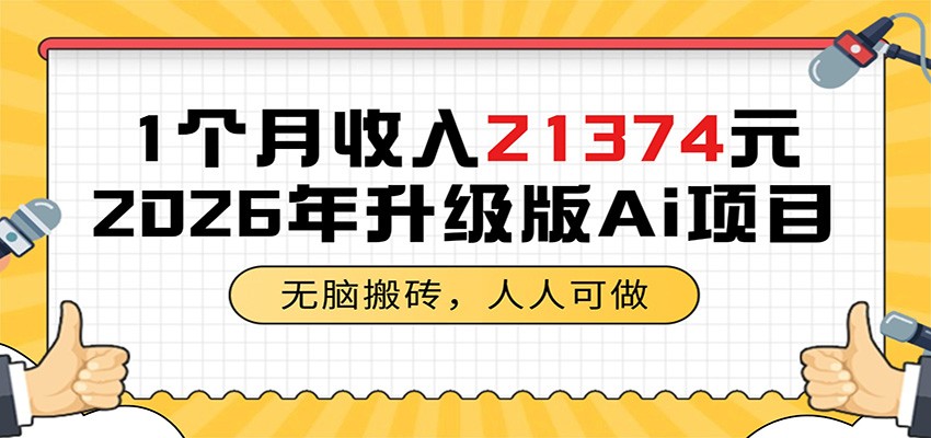 1个月收入21374元，无脑搬砖，人人可做，2026年升级版Ai项目