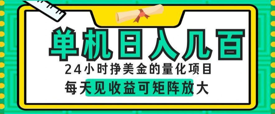 24小时挣美金的AI量化项目,单机日入几百,每天见收益,可矩阵放大【揭秘】