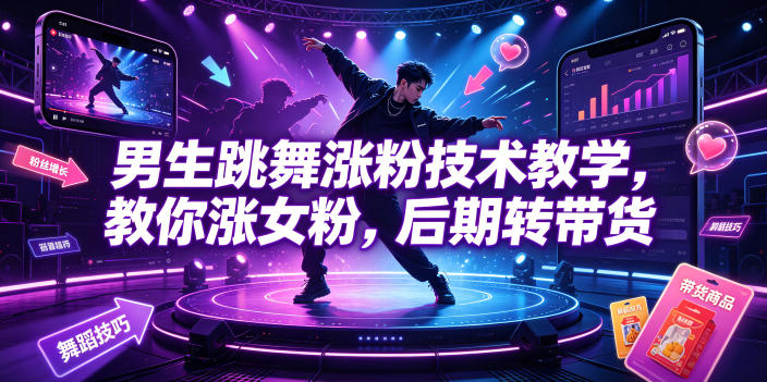 男生跳舞涨粉技术教学，教你涨女粉，后期转带货