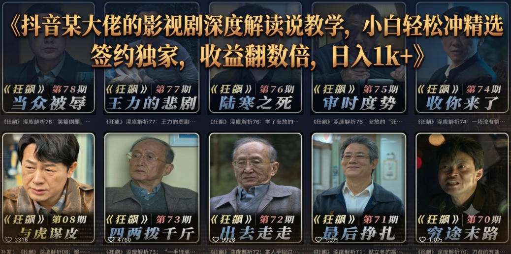抖音某大佬的影视剧深度解读解说教学,小白轻松冲精选签约独家,收益翻数倍,日入1k+