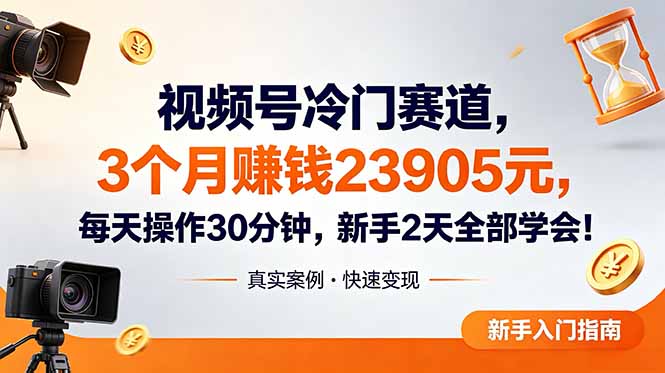 视频号冷门赛道，3个月变现23905元，新手2天学会 每天操作30分钟！