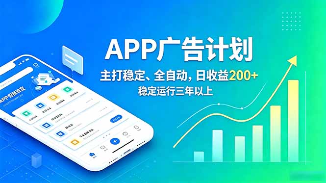 长期稳定APP广告自动化创收计划，稳定运行三年以上。日收益200+