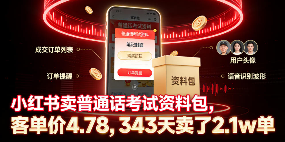小红书卖普通话考试资料包,客单价4.78,343天卖了2.1w单