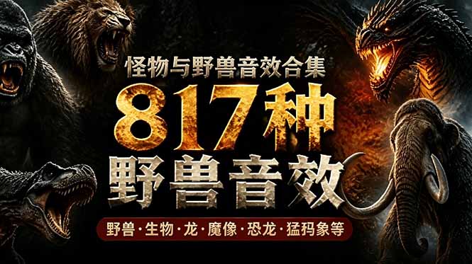 宝藏级别音效包！817款真实且逼真的野兽动物音效，全部中文汉化，无损综合逼真的动物音效库